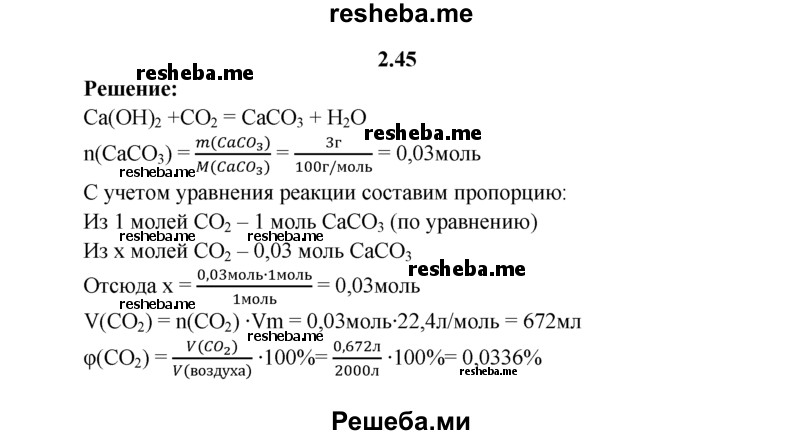 
    2.45.	При пропускании воздуха объемом 2 м³ (н. у.) через раствор гидроксида кальция образовался карбонат кальция массой 3 г. Определите объемную долю (в процентах) оксида угле- рода(lV) в воздухе.
