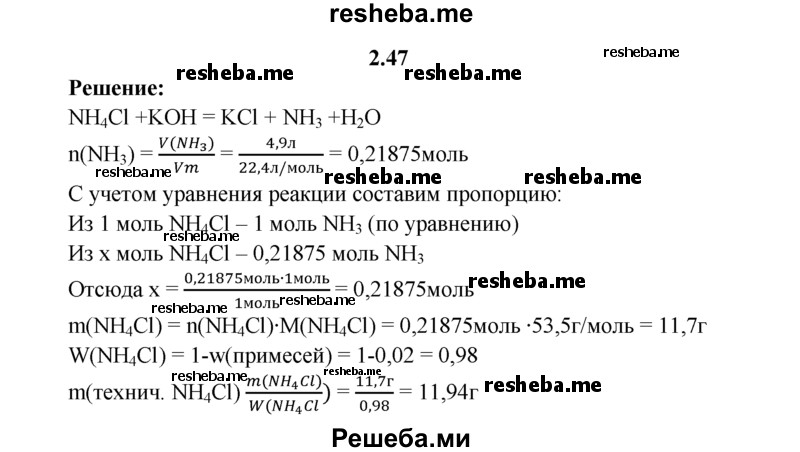 
    2.47.	При нагревании технического хлорида аммония, содержащего 2% примеси, с гидроксидом калия выделилось 500 мл аммиака (н. у.). Определите массу технического хлорида аммония, взятого для реакции.
