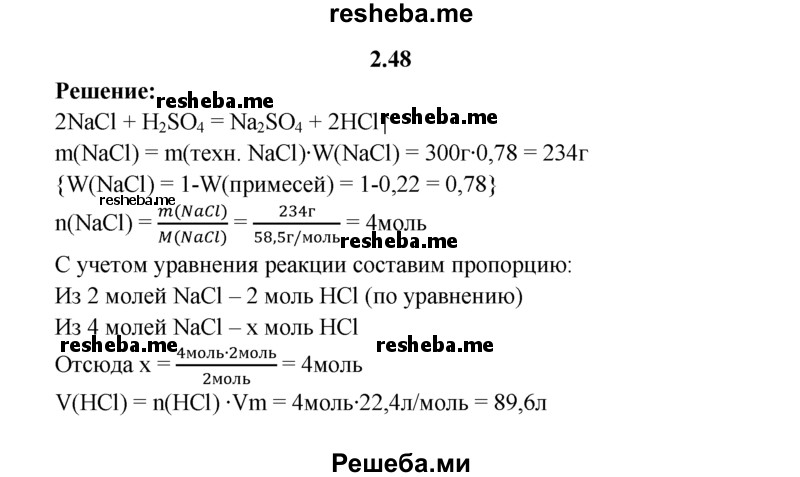 
    2.48.	Определите, какой объем хлороводорода (н. у.) выделится при взаимодействии 300 г хлорида натрия, содержащего 22% примеси, с концентрированной серной кислотой.
