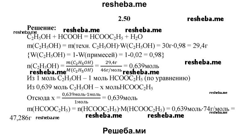 
    2.50.	Вычислите количество вещества эфира, образующегося при взаимодействии муравьиной кислоты с 30 г этилового спирта, содержащего 2% примесей.
