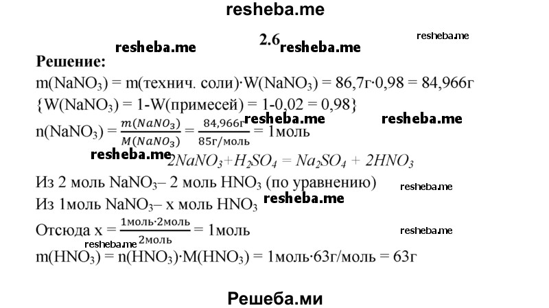 
    2.6.	Вычислите массу азотной кислоты, образовавшейся при взаимодействии 86,7 г технического нитрата натрия (массовая доля примесей 2%) с серной кислотой.
