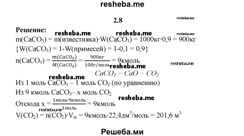 
    2.8.	Вычислите, какой объем углекислого газа (н. у.) выделится при обжиге известняка массой 1 т с массовой долей примесей 10%.
