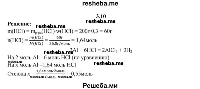 
    3.10.	Алюминиевая бронза, используемая в машиностроении, представляет собой сплав алюминия и меди. Кусочек такой бронзы обработали 200 г раствора соляной кислоты (массовая доля в нем HCI составляет 30%). Какое количество вещества алюминия вступит в реакцию с соляной кислотой?
