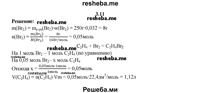 
    3.11.	Какой объем этилена (н. у.) обесцветит 250 г бромной воды с массовой долей брома 3,2%?
