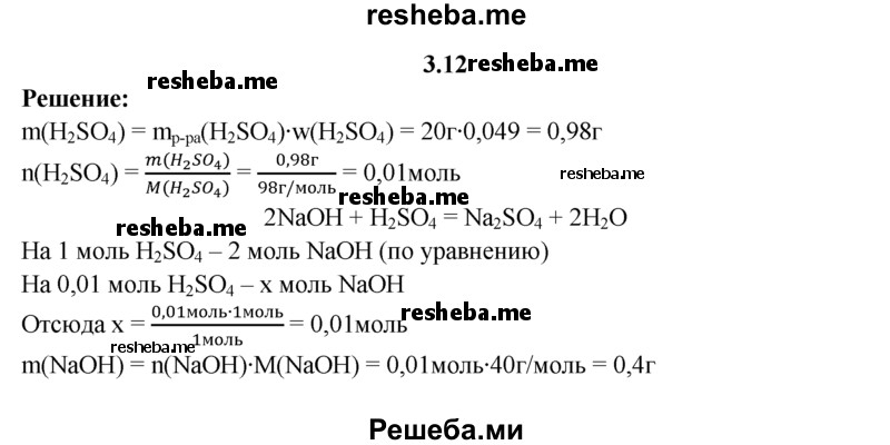 
    3.12.	Какая масса гидроксида натрия потребуется для нейтрализации 20 г раствора серной кислоты с массовой долей серной кислоты 4,9%?
