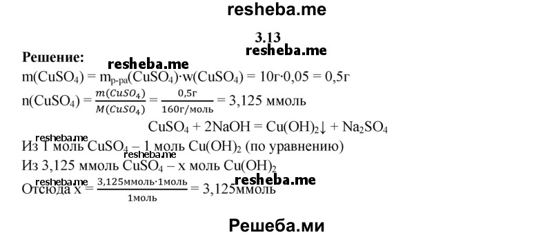 
    3.13.	Какое количество вещества гидроксида меди(ll) образовалось при осаждении гидроксидом натрия 10 г раствора сульфата меди(ll) с массовой долей CuSO₄ 5%?
