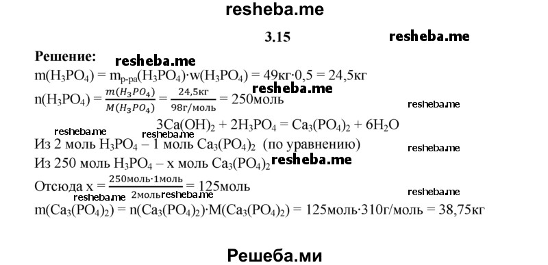 
    3.15.	Раствор ортофосфорной кислоты массой 49 кг с массовой долей Н₃РO₄ 50% нейтрализовали гидроксидом кальция. Определите массу образовавшегося фосфата кальция.
