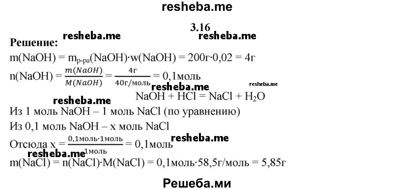 
    3.16.	Вычислите, какое количество вещества соли может получиться при сливании 200 г 2%-ного раствора гидроксида натрия с соляной кислотой.

