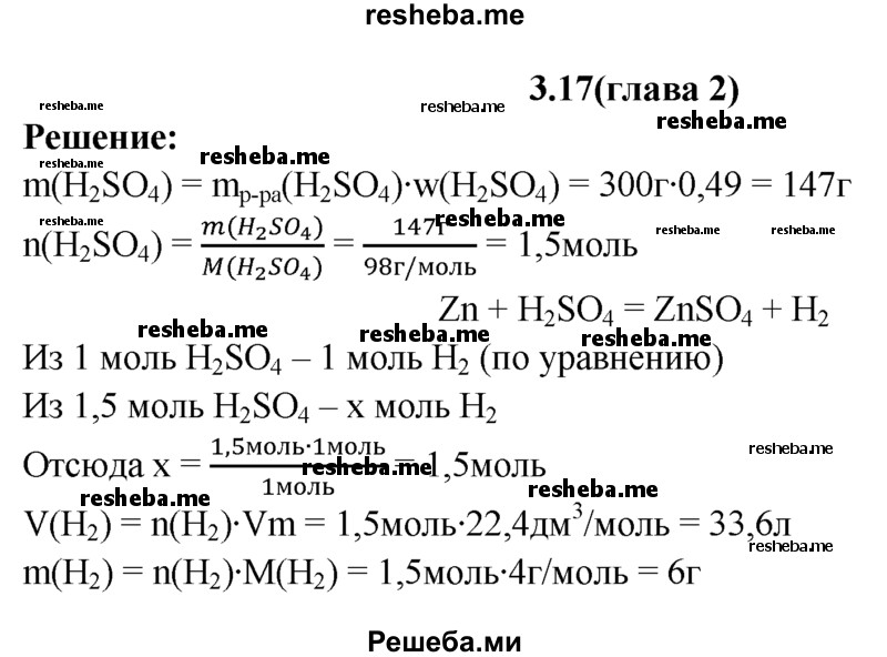 
    3.17.	Вычислите объем (н. у.) и массу водорода, выделяющегося при растворении цинка в 300 г 49%-ного раствора серной кислоты.
