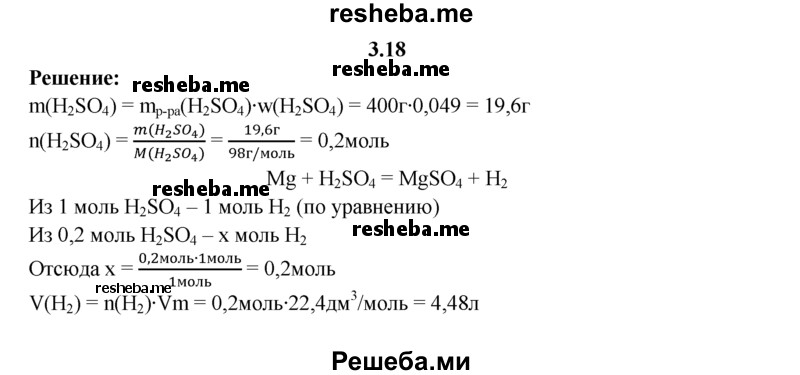 
    3.18.	Вычислите объем (н. у.) и количество вещества водорода, который может быть получен при взаимодействии 400 г 4,9%-ной серной кислоты с магнием.
