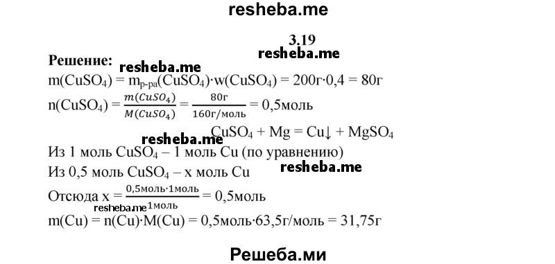 
    3.19.	Вычислите массу и количество вещества меди, которую можно получить взаимодействием магния с 200 г 40%-ного раствора сульфата меди(ll).
