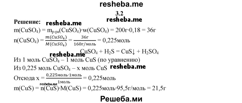 
    3.2.	Сероводород пропустили через 200 г раствора сульфата меди(ll) с массовой долей CuSO₄ 18%. Вычислите массу осадка, выпавшего в результате этой реакции.
