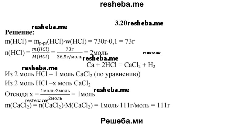 
    3.20.	Вычислите количество вещества соли, которую можно получить взаимодействием кальция с 730 г соляной кислоты, массовая доля HCI в которой 10%.
