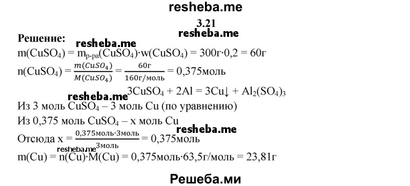 
    3.21.	Вычислите массу и количество вещества металла, который может быть получен при взаимодействии алюминия и 300 г 20%-ного раствора сульфата меди(ll).
