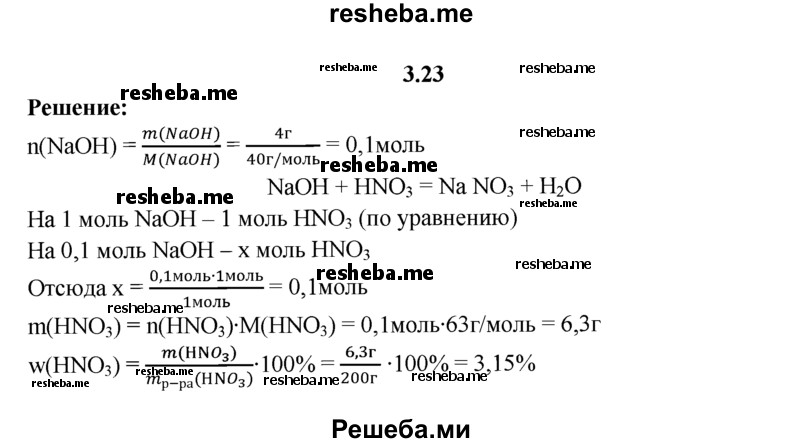 
    3.23.	Вычислите массовую долю азотной кислоты в растворе, если известно, что 200 г этого раствора полностью прореагировали с 4 г гидроксида натрия.
