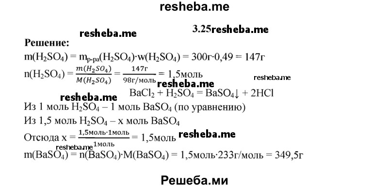 
    3.25.	Сульфат бария, необходимый для покрытия экранов дневного кино, получили действием хлорида бария на 300 г 49%-ного раствора серной кислоты. Вычислите массу и количество вещества образовавшегося сульфата бария.
