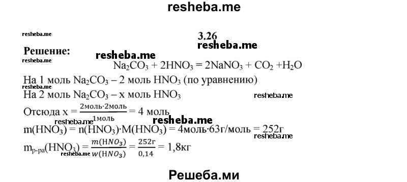 
    3.26.	Рассчитайте массу раствора азотной кислоты (массовая доля HNO₃ 14%), которую необходимо затратить на реакцию с 2 моль карбоната натрия.
