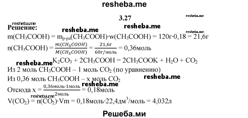 
    3.27.	Вычислите объем выделившегося оксида углерода(lV) (н. у.), если на реакцию с карбонатом калия использовали 120 г раствора уксусной кислоты с массовой долей СН₃СООН 18%.
