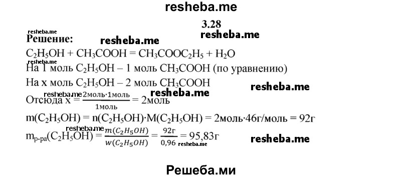 
    3.28.	Вычислите массу раствора этанола (массовая доля спирта 96%), затраченного на реакцию этерификации с 2 моль уксусной кислоты.
