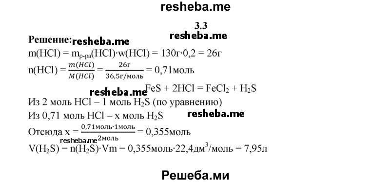 
    3.3.	Определите, какой объем сероводорода (н. у.) образуется при взаимодействии сульфида железа(ll) с соляной кислотой массой 130 г (массовая доля HCI 20%).
