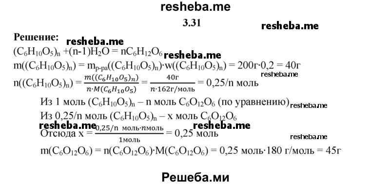 
    3.31.	Вычислите массу глюкозы, полученной из 200 г раствора крахмала, массовая доля крахмала в котором 20%.
