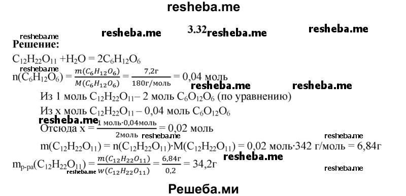 
    3.32.	Вычислите массу раствора сахарозы (массовая доля сахарозы 20%), который подвергли гидролизу, если при этом выделилось 7,2 г глюкозы.
