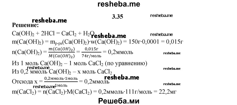 
    3.35.	Вычислите массу и количество вещества хлорида кальция, образовавшегося при нейтрализации 150 г раствора гашеной извести (массовая доля Са(ОН)₂ 0,01%) соляной кислотой.
