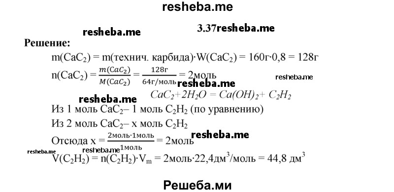 
    3.37.	Вычислите объем ацетилена (н. у.), полученного при взаимодействии 160 г технического карбида кальция (массовая доля СаС₂ 80%) с избыточным количеством воды.
