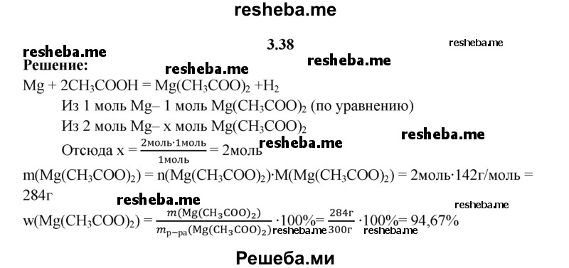 
    3.38.	При взаимодействии 2 моль магния с уксусной кислотой образовался раствор массой 300 г. Вычислите массовую долю (в процентах) ацетата магния в растворе.
