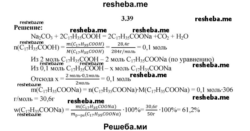 
    3.39.	При обработке содой 28,4 г стеариновой кислоты образовался мыльный раствор массой 50 г. Вычислите массовую долю (в процентах) стеарата натрия в растворе.
