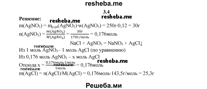 
    3.4.	К 250 г 12%-ного раствора нитрата серебра прибавили раствор хлорида натрия. Вычислите массу образовавшегося осадка.
