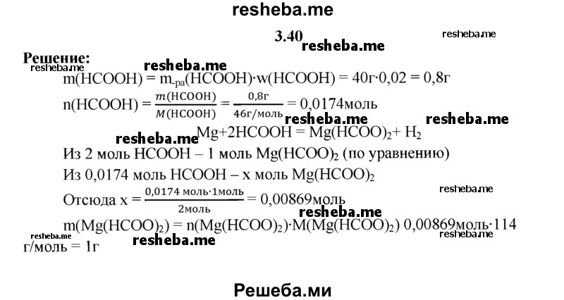 
    3.40.	Вычислите массу и количество вещества формиата магния, который может быть получен, если для реакции взяли раствор муравьиной кислоты массой 40 г (массовая доля муравьиной кислоты 2%).
