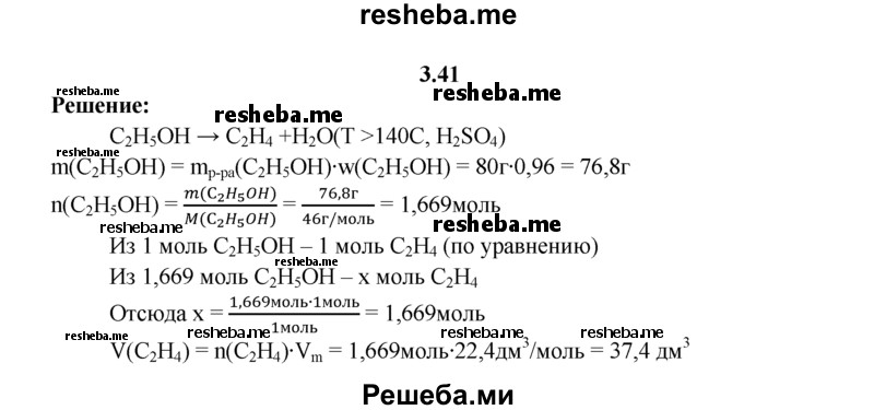 
    3.41.	Вычислите объем этилена (н. у.), полученного из 80 г этилового спирта (массовая доля этанола 96%).
