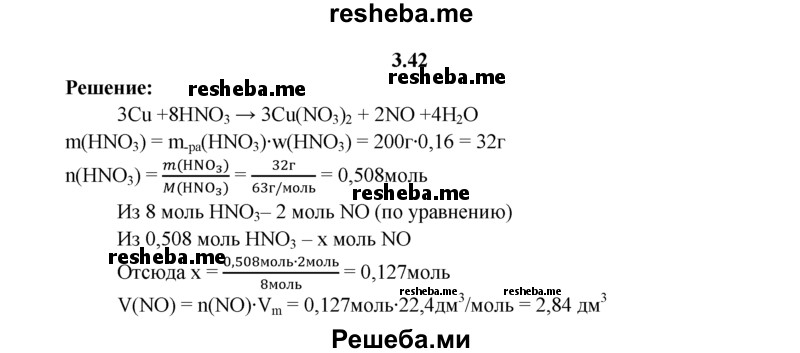 
    3.42.	Вычислите, какой объем оксида азота(ll) (н. у.) выделится при взаимодействии меди с 200 г 16%-ного раствора азотной кислоты.
