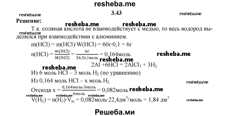 
    3.43.	Медно-алюминиевый сплав обработали 60 г соляной кислоты (массовая доля HCI 10 %). Вычислите массу и объем выделившегося газа (н. у.).
