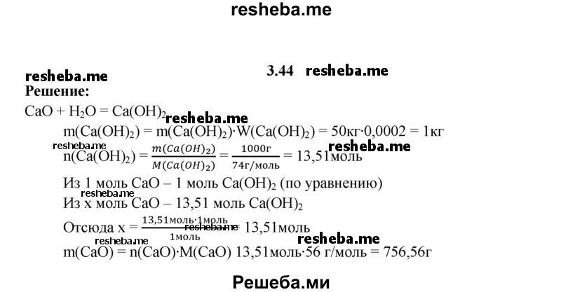 
    3.44.	Рассчитайте массу негашеной извести, которую надо взять для получения 50 кг 0,02%-ного раствора гашеной извести.
