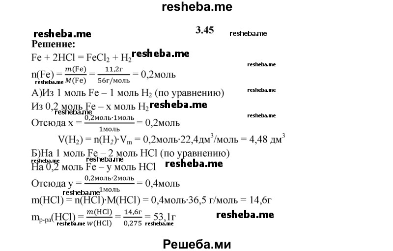 
    3.45.	Железо массой 11,2 г обработали технической соляной кислотой (массовая доля HCI 27,5%). Вычислите массу технической соляной кислоты, растворившей полностью железную навеску, и объем выделившегося водорода (н. у.).
