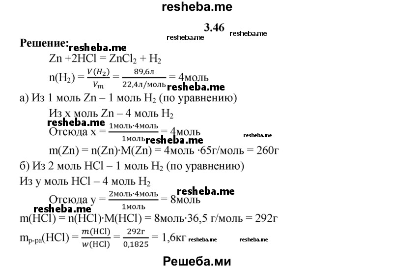 
    3.46.	Определите, какую массу соляной кислоты с массовой долей HCI 18,25% и какое количество вещества цинка необходимо взять, чтобы получить 89,6 л водорода (н. у.).
