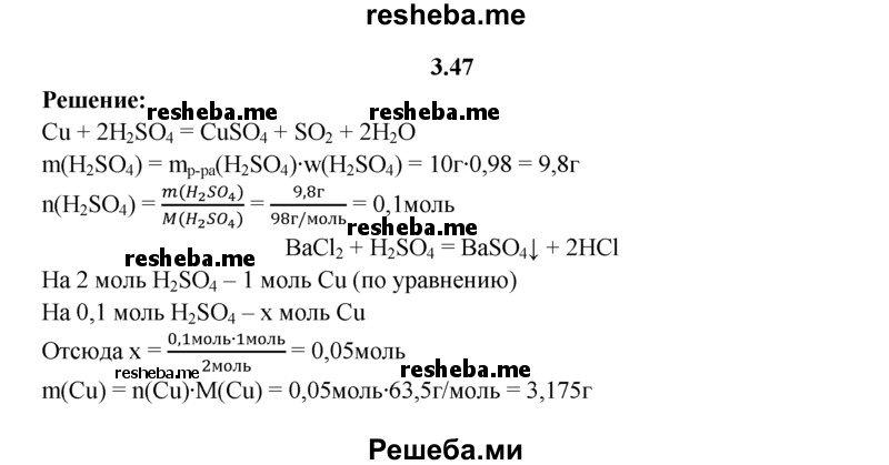 
    3.47.	Вычислите массу и количество вещества меди, которая может полностью «раствориться» в 10 г 98%-ной серной кислоты.
