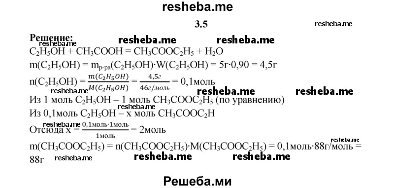 
    3.5.	5 г 90%-ного раствора этилового спирта смешали с уксусной кислотой и нагрели в присутствии концентрированной серной кислоты. Вычислите массу образовавшегося эфира.
