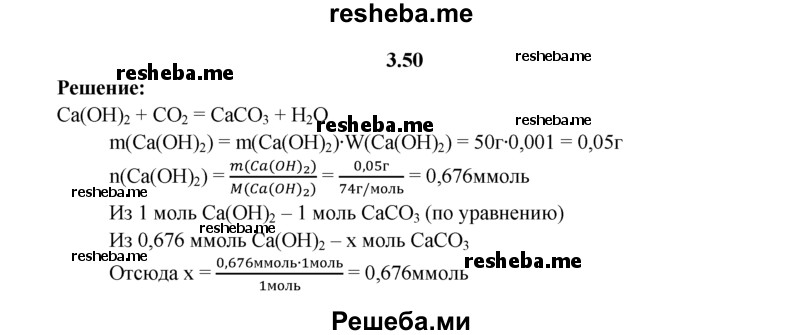 
    3.50.	Углекислый газ длительное время пропускали через 50 г 0,1%-ного раствора гашеной извести. Определите, какое количество вещества гидрокарбоната кальция при этом образовалось.
