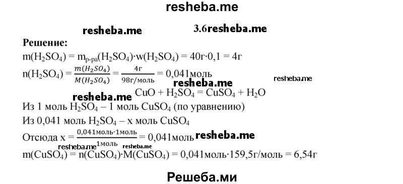 
    3.6.	Вычислите массу соли, полученной при взаимодействии оксида меди(ll) с 10%-ным раствором серной кислоты массой 40 г.
