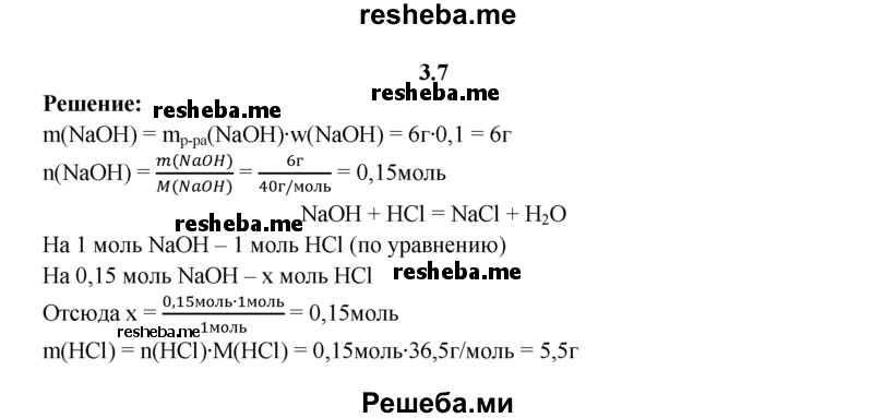 
    3.7.	Вычислите массу хлороводорода, необходимого для взаимодействия с 60 г 10%-ного раствора гидроксида натрия.
