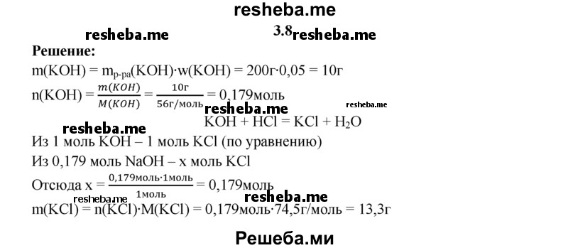 
    3.8.	Вычислите массу хлорида калия, полученного при взаимодействии соляной кислоты с 200 г раствора гидроксида калия с массовой долей КОН 5%.
