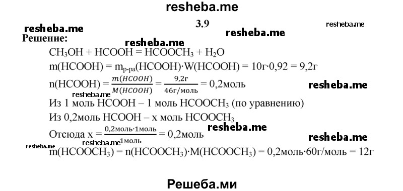 
    3.9.	Сколько граммов эфира должно образоваться при взаимодействии 10 г 92%-ного раствора муравьиной кислоты с метиловым спиртом?
