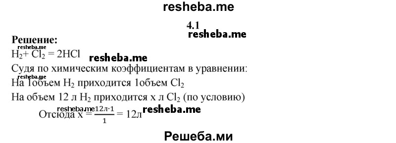 
    4.1.	Вычислите объем хлора, необходимого для взаимодействия с водородом объемом 12 л (н. у.).
