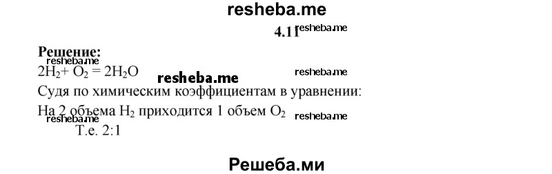 
    4.11.	Вычислите, в каких объемных отношениях вступают в реакцию кислород и водород (н. у.).
