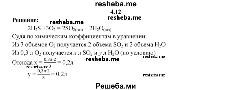 
    4.12.	Определите объемы газов, полученных при сгорании сероводорода в 0,3 л кислорода (н. у.).
