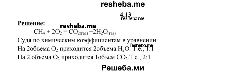 
    4.13.	Определите, в каких объемных отношениях находятся взятый для горения метана кислород и полученные газы (н. у.).
