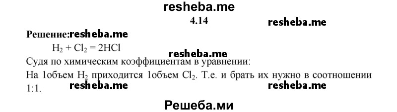 
    4.14.	Вычислите, в каких объемных отношениях следует взять исходные вещества для синтеза 7 л хлороводорода (н. у.).
